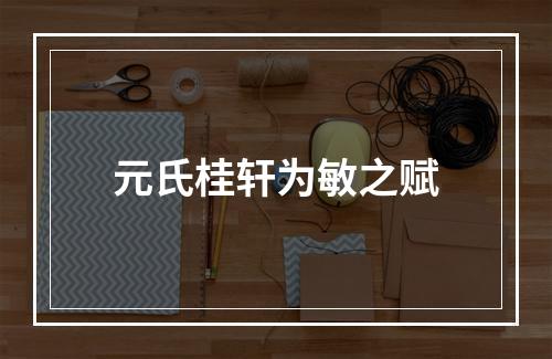 元氏桂轩为敏之赋
