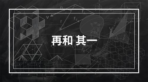 再和 其一