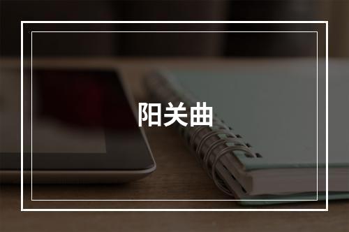 阳关曲