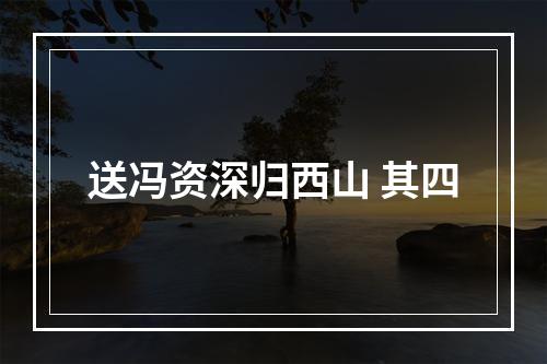 送冯资深归西山 其四