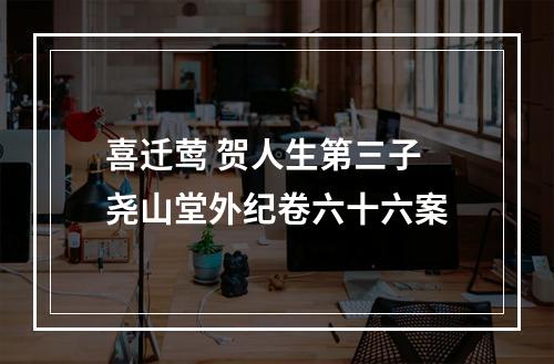 喜迁莺 贺人生第三子 尧山堂外纪卷六十六案
