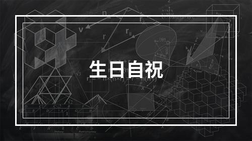生日自祝