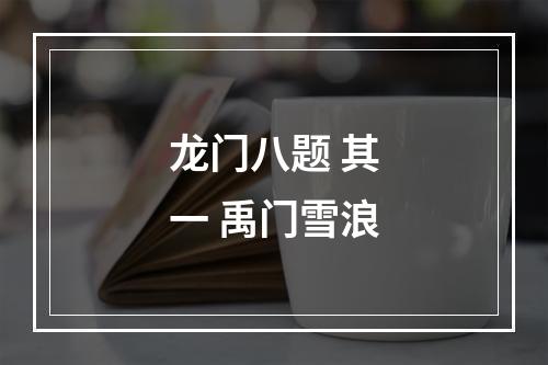 龙门八题 其一 禹门雪浪