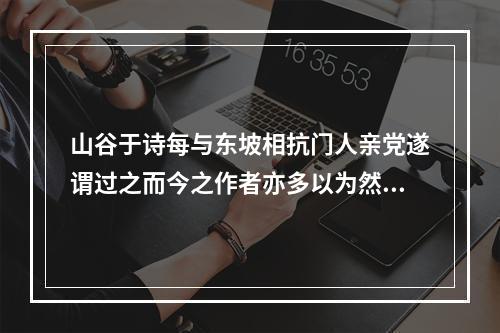 山谷于诗每与东坡相抗门人亲党遂谓过之而今之作者亦多以为然予尝戏作四绝云 其四