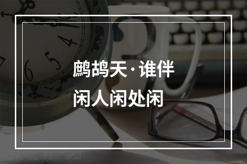 鹧鸪天·谁伴闲人闲处闲