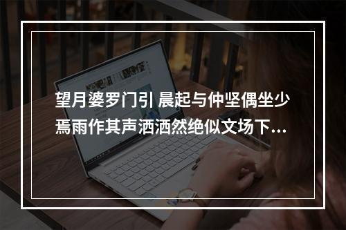 望月婆罗门引 晨起与仲坚偶坐少焉雨作其声洒洒然绝似文场下笔时因借前韵戏成一篇