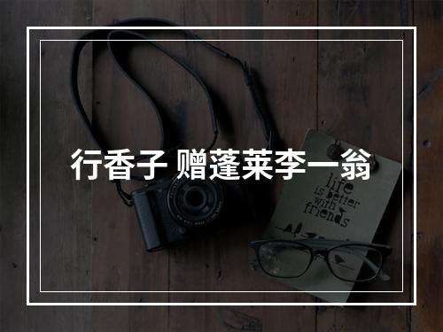 行香子 赠蓬莱李一翁