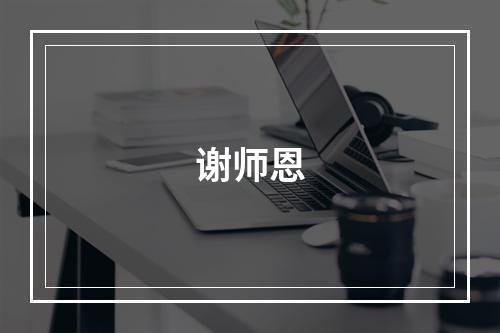 谢师恩
