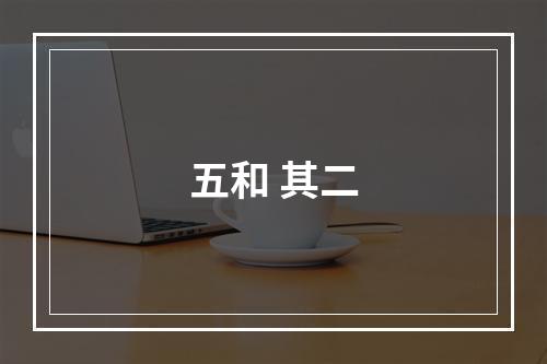 五和 其二