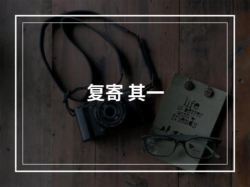 复寄 其一
