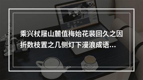 乘兴杖屦山麓值梅始花裴回久之因折数枝置之几侧灯下漫浪成语简诸友一笑云 其三