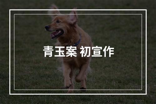 青玉案 初宣作