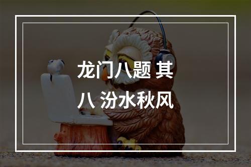 龙门八题 其八 汾水秋风