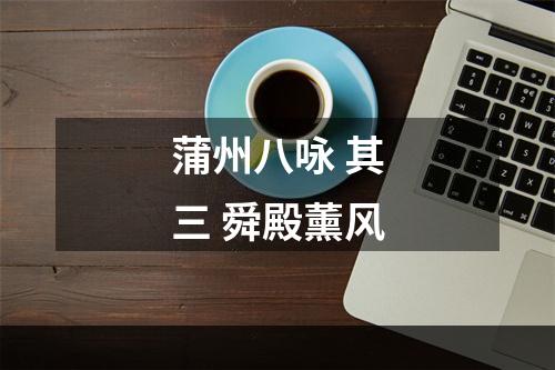 蒲州八咏 其三 舜殿薰风