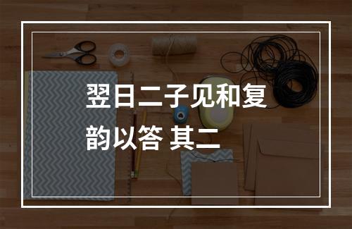 翌日二子见和复韵以答 其二