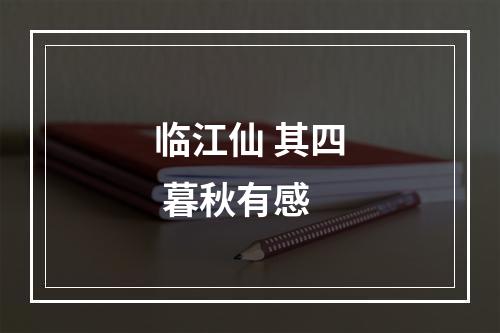 临江仙 其四 暮秋有感