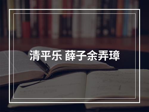 清平乐 薛子余弄璋