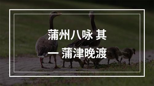 蒲州八咏 其一 蒲津晚渡