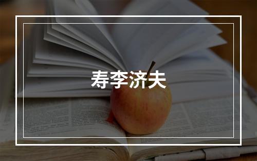 寿李济夫