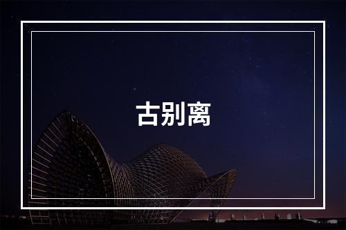 古别离