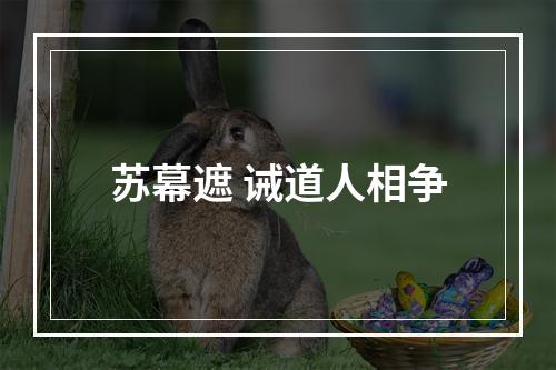 苏幕遮 诫道人相争
