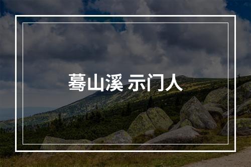 蓦山溪 示门人