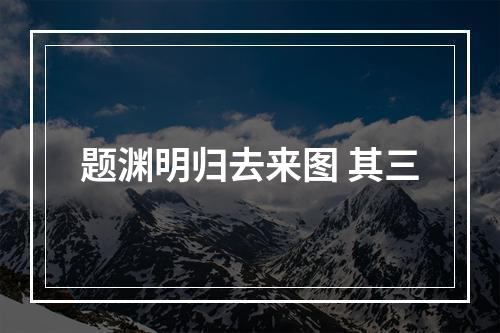 题渊明归去来图 其三