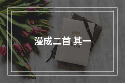 漫成二首 其一