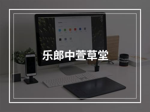 乐郎中萱草堂