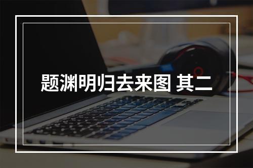 题渊明归去来图 其二