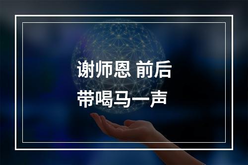 谢师恩 前后带喝马一声