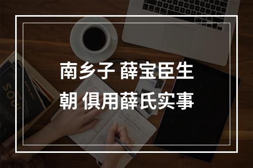 南乡子 薛宝臣生朝 俱用薛氏实事