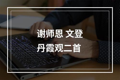谢师恩 文登丹霞观二首