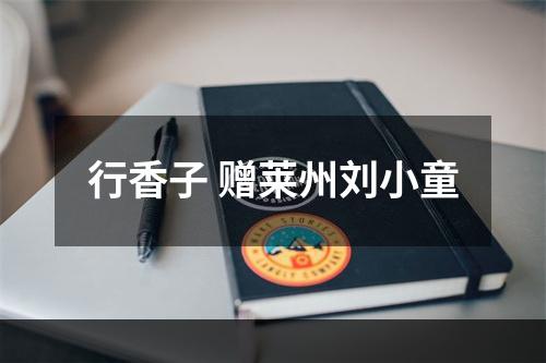 行香子 赠莱州刘小童