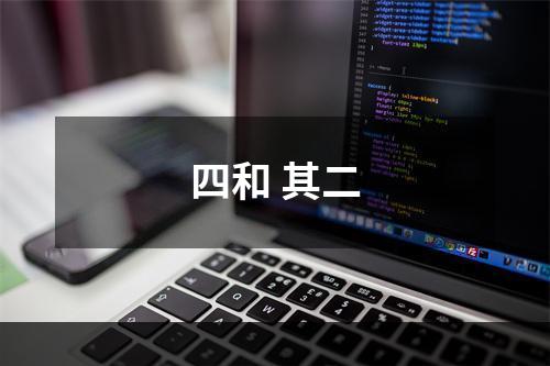 四和 其二