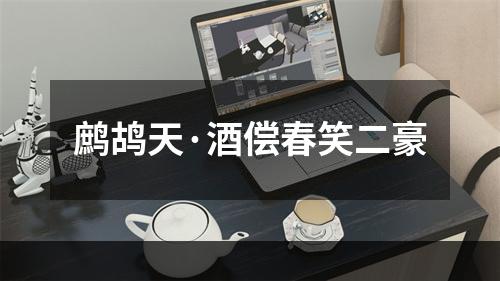 鹧鸪天·酒偿春笑二豪