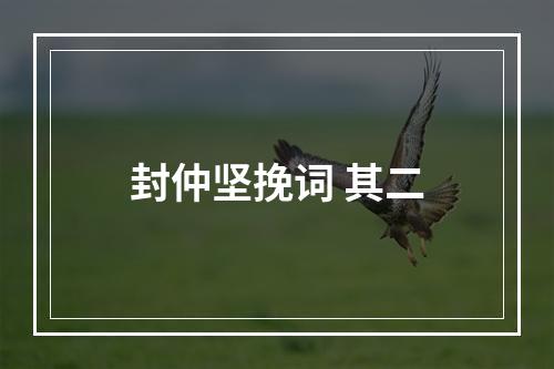 封仲坚挽词 其二