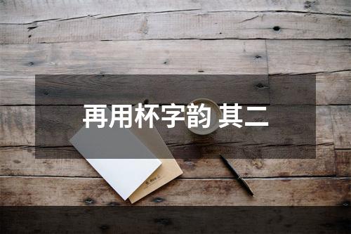 再用杯字韵 其二