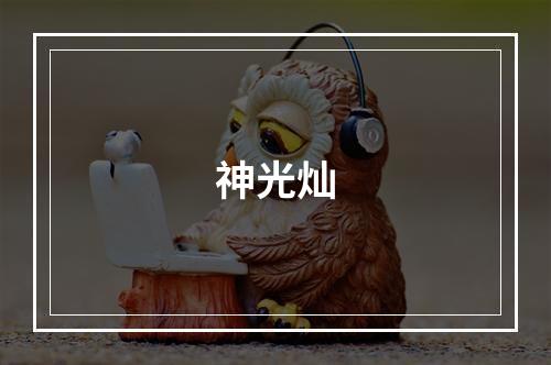 神光灿