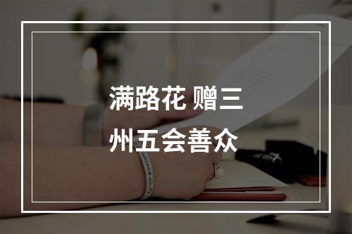 满路花 赠三州五会善众