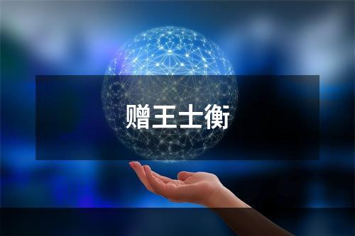 赠王士衡