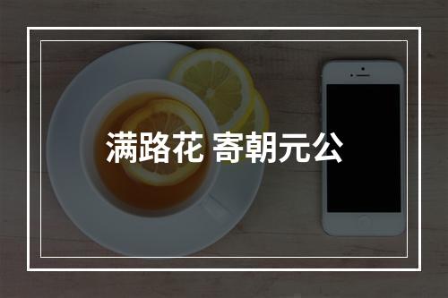 满路花 寄朝元公