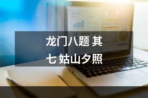 龙门八题 其七 姑山夕照