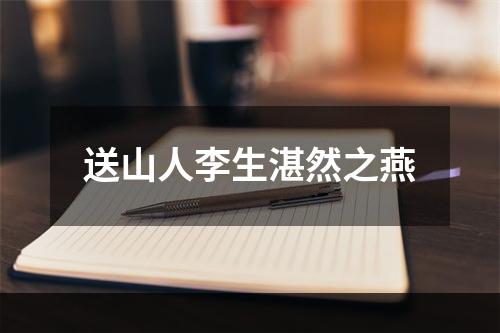 送山人李生湛然之燕