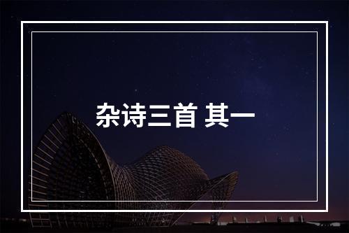 杂诗三首 其一