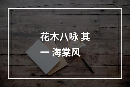 花木八咏 其一 海棠风