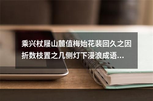 乘兴杖屦山麓值梅始花裴回久之因折数枝置之几侧灯下漫浪成语简诸友一笑云 其一