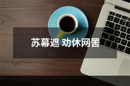 苏幕遮 劝休网罟