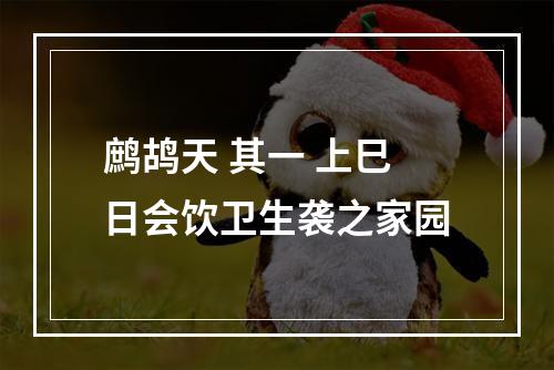 鹧鸪天 其一 上巳日会饮卫生袭之家园