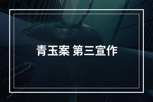 青玉案 第三宣作